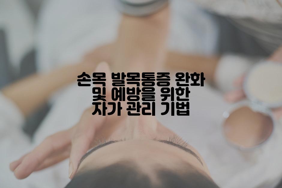 손목 발목통증 완화 및 예방을 위한 자가 관리 기법