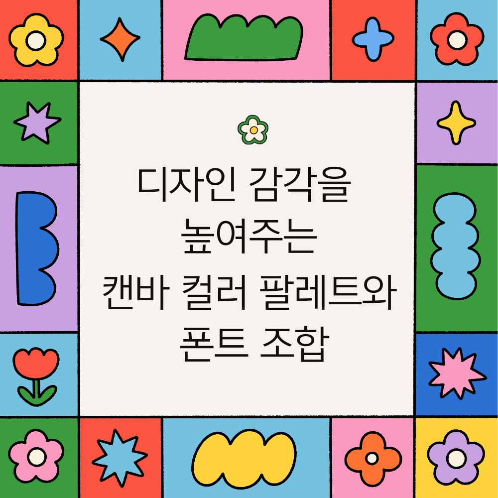 alt="캔바 컬러 팔레트와 폰트 조합"