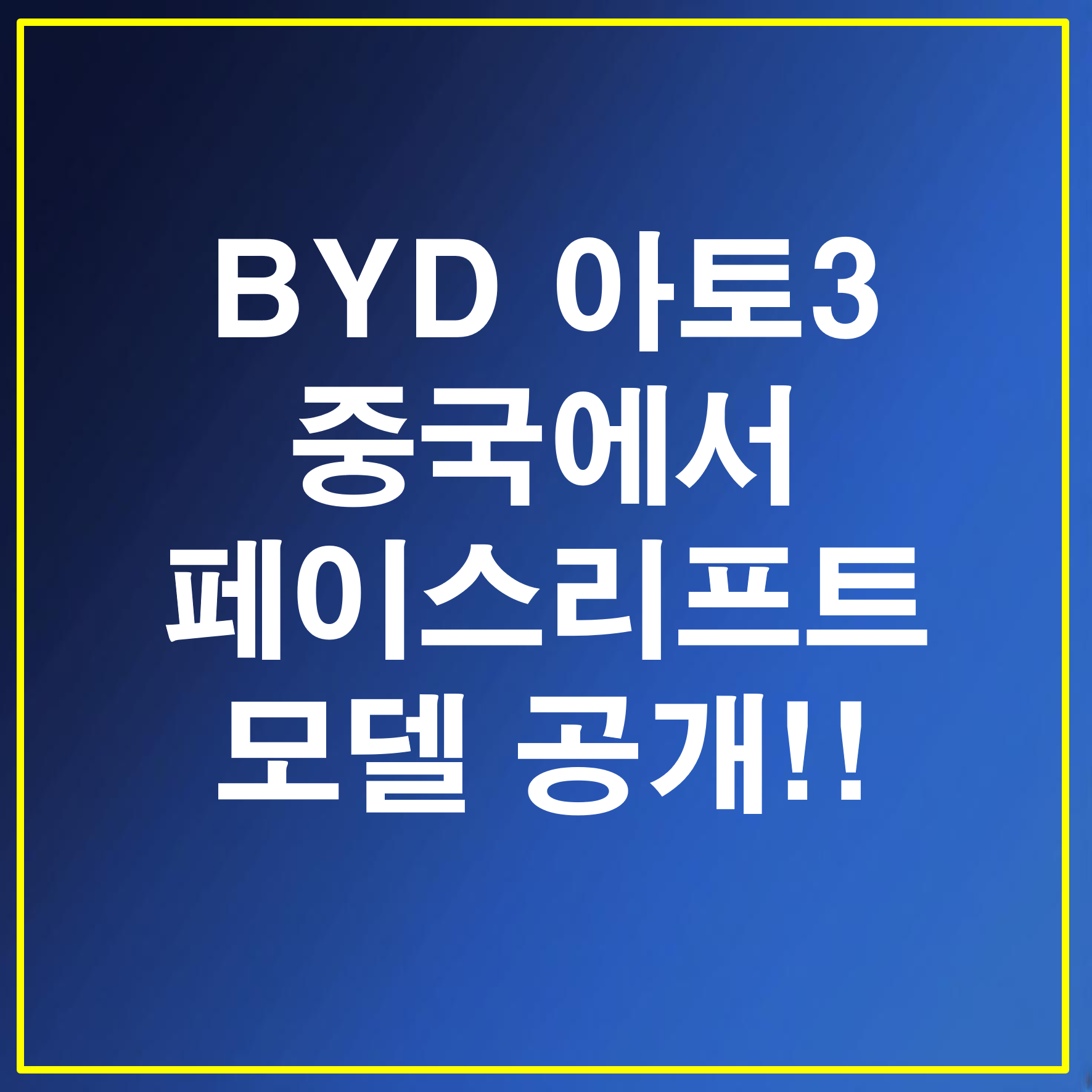BYD Atto3 아토3 모델 페이스리프트 공개