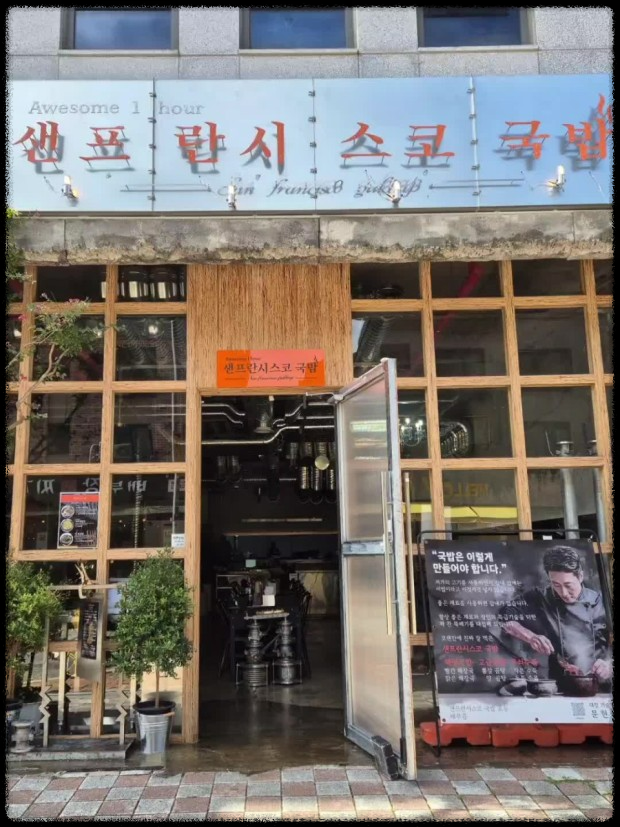 샌프란시스코 국밥 – 얼큰한 유혹! 얼큰 소고기국밥 제대로 즐기는 방법