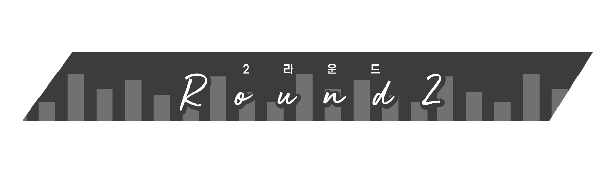 라운드 2