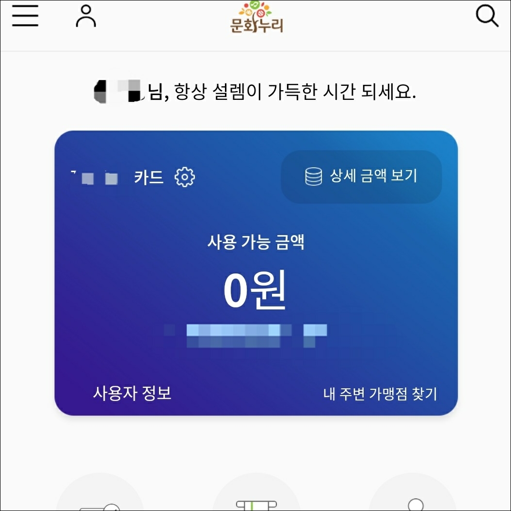 문화누리카드-충전