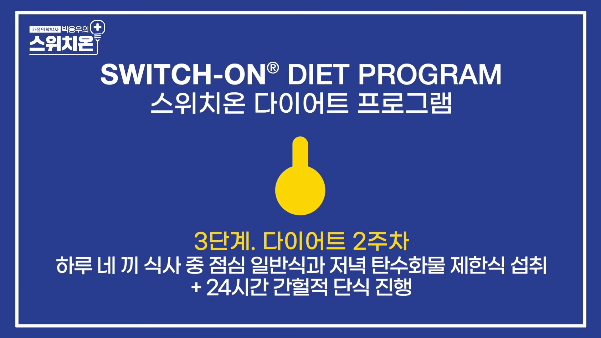 스위치온다이어트