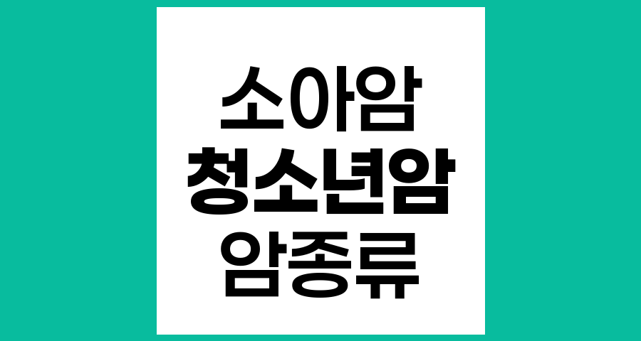 청소년기에 흔한 암과 소아암의 특징