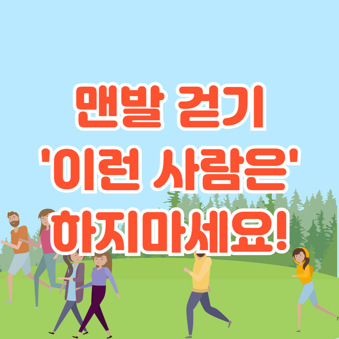 맨발 걷기 효능