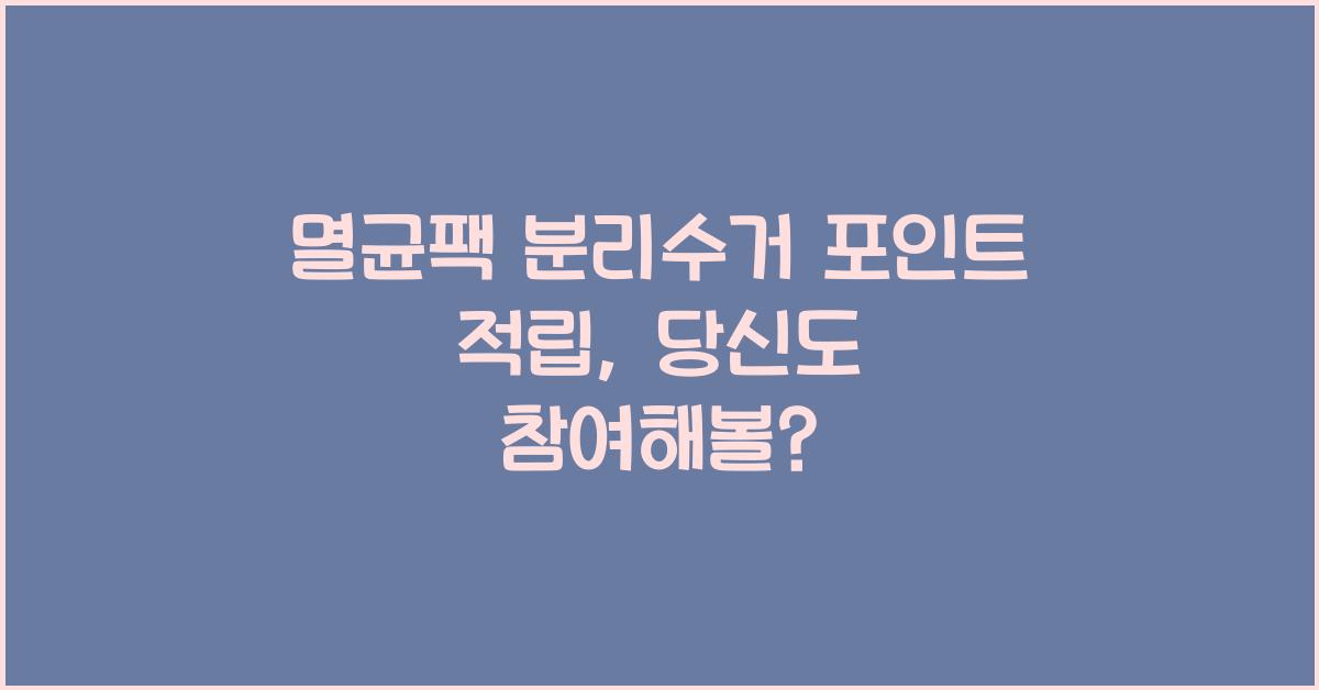 멸균팩 분리수거 포인트 적립