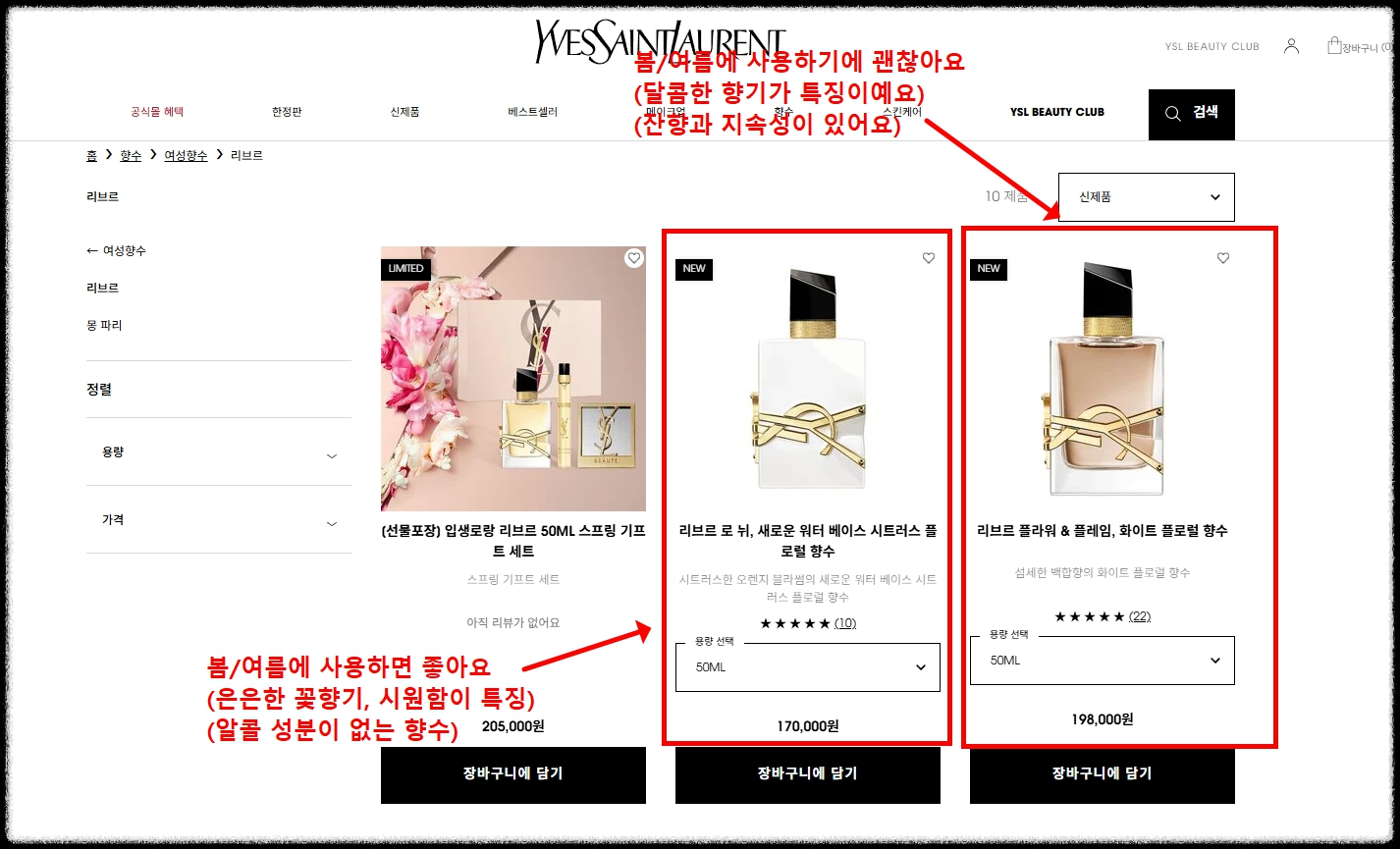 입생로랑 리브르 로 뉘 향수(+향기, 특징, 지속력, 실제 후기)