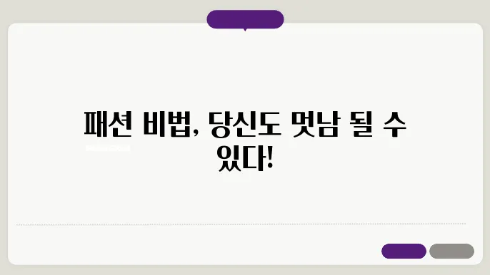 옷잘입는 멋남 되는 방법 뭐 별거 있어?