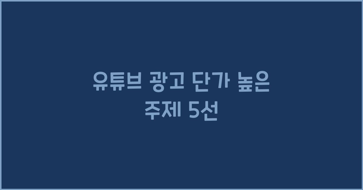 유튜브 광고 단가 높은 주제