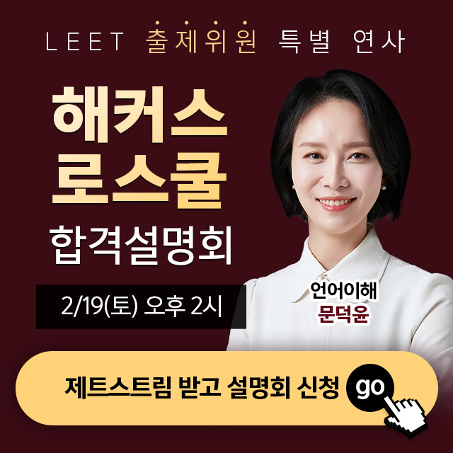 로스쿨-합격전략설명회