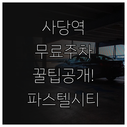 사당역 무료 주차 방법 파스텔시티 및..