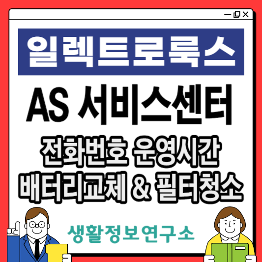 일렉트로룩스-서비스센터