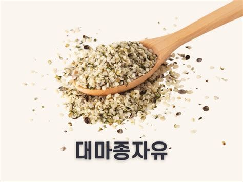 대마종자유