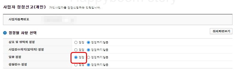 업종-정정-선택하는-모습