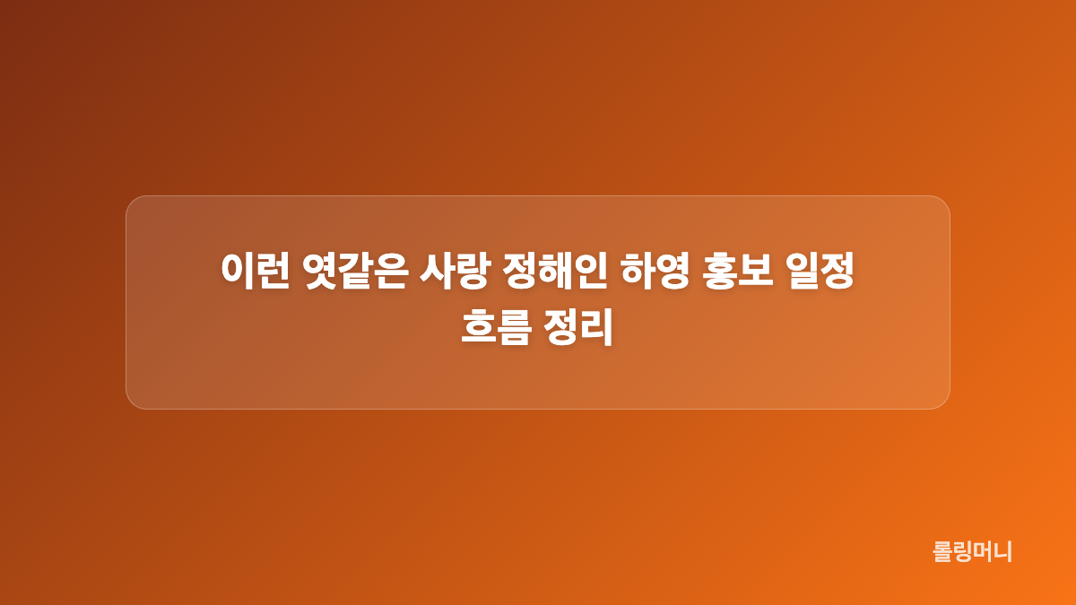 하영 친일 행적 의혹이 인터뷰 취소 배경으로 거론된 이유