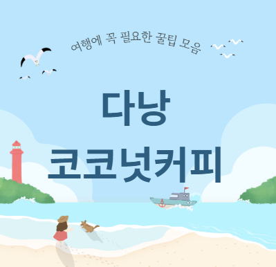 다낭 콩카페 코코넛커피