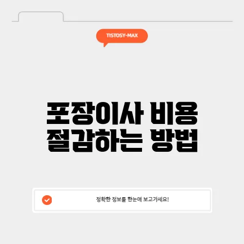 포장이사 비용 절감하는 방법
