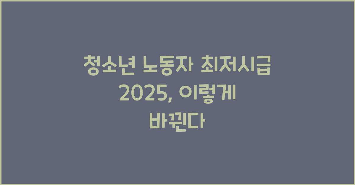 청소년 노동자 최저시급 2025