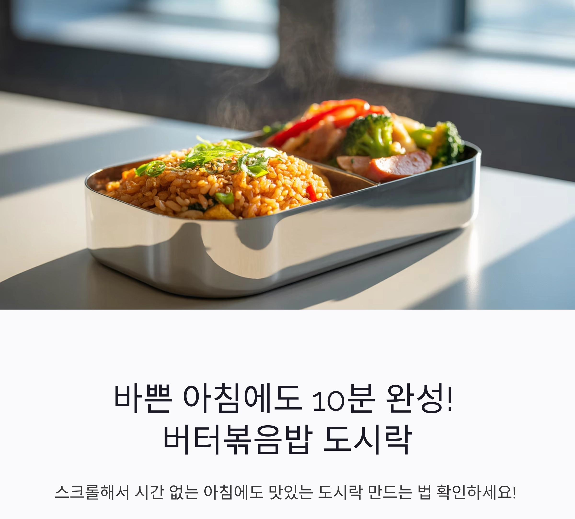 바쁜 아침에도 완성! 버터볶음밥과 소시지 야채볶음 도시락 레시피