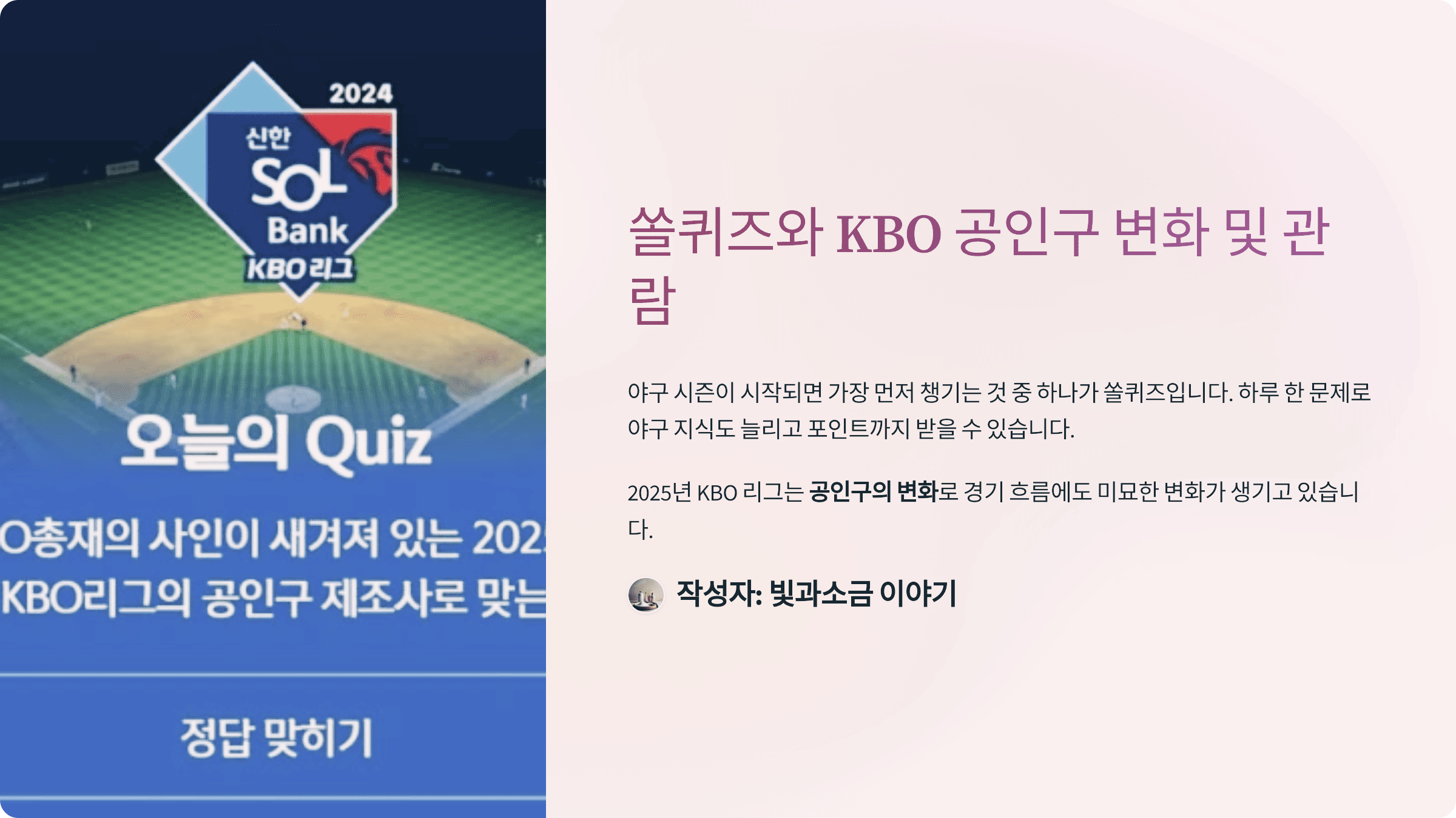 쏠퀴즈와 KBO 공인구 변화 및 관람