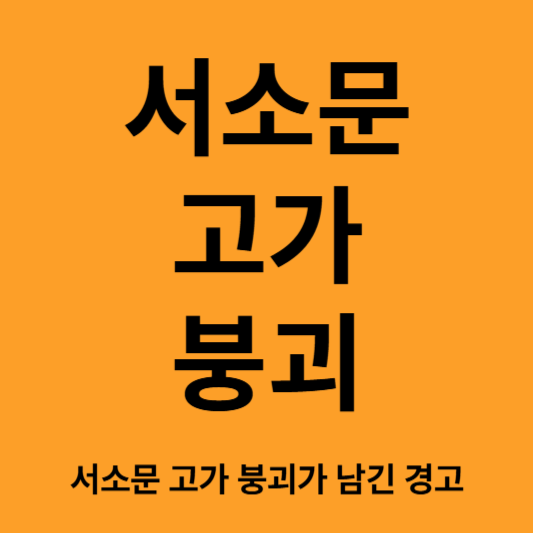 서소문 고가 붕괴가 남긴 경고