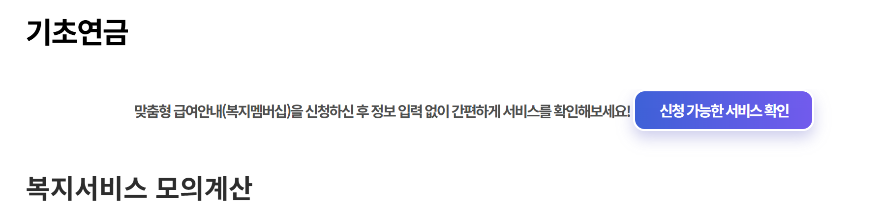 복지로 기초연금 모의계산 이용법