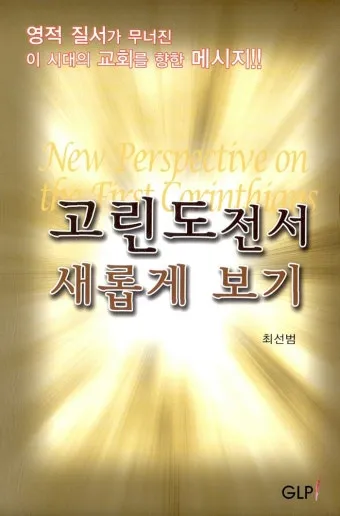 고린도전서 2장 9절 성경말씀 - 하나님이 자기를 사랑하는 자들을 위하여 예비하신 것은_26