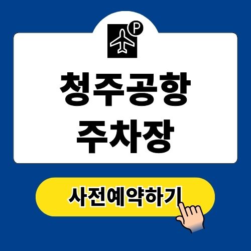 청주공항 주차장 사전예약 요금 할인 팁