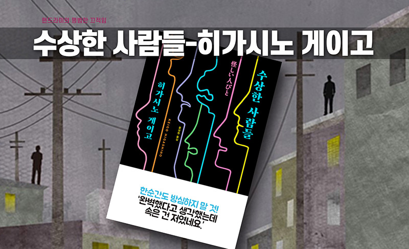 히가시노 게이고 '수상한 사람들' 책표지 직접 편집한 이미지