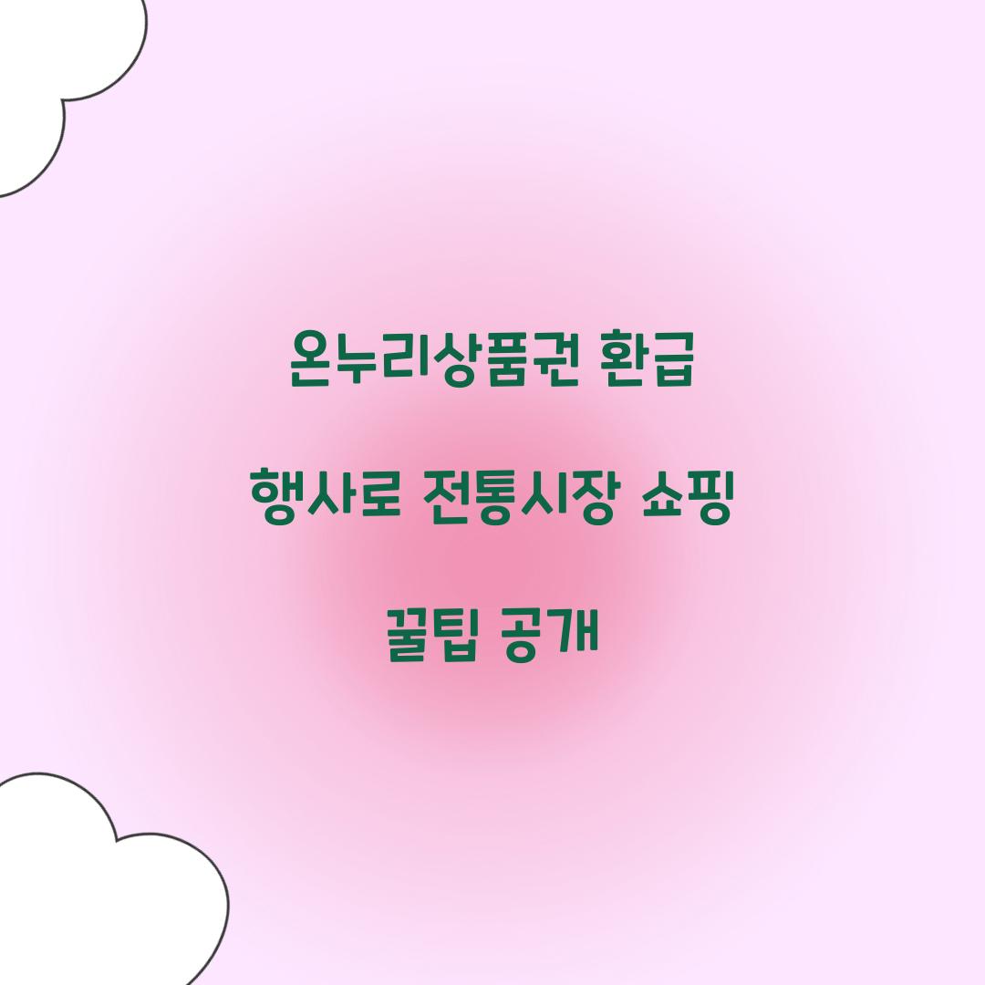 온누리상품권 환급 행사