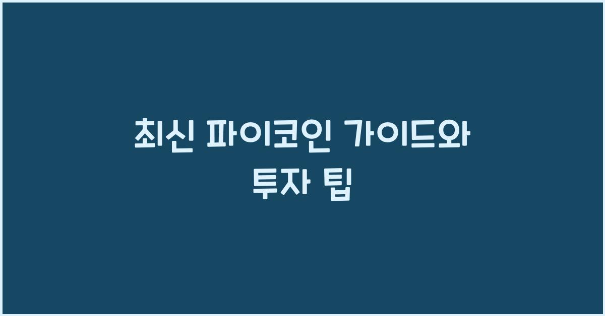 파이코인 가이드
