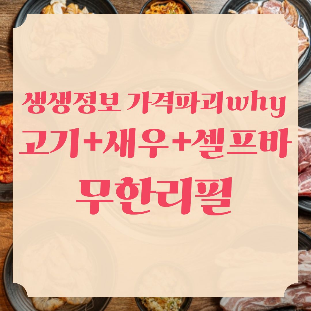 생생정보 가격파괴why 고기무한리필 정보