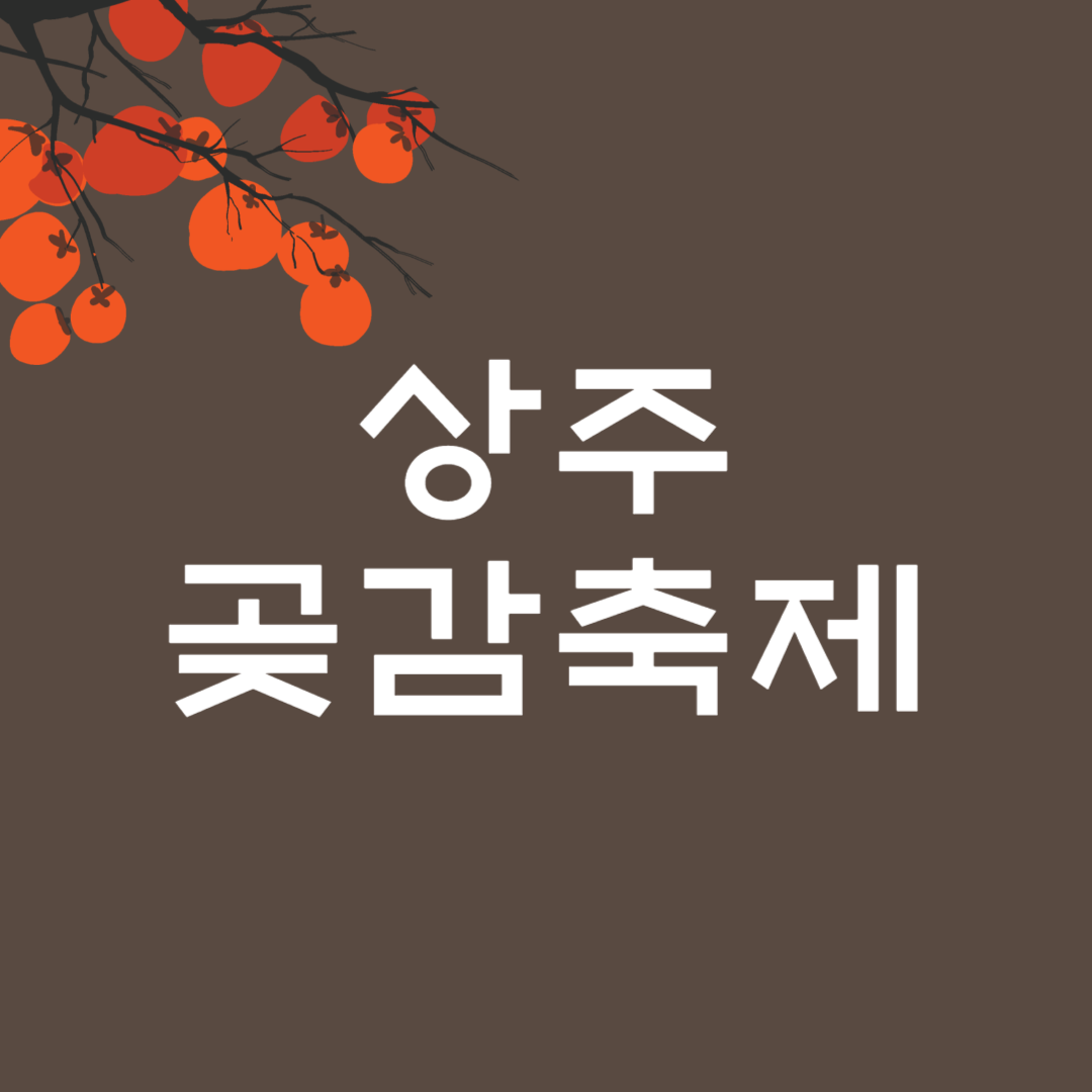 상주 곶감축제 소개