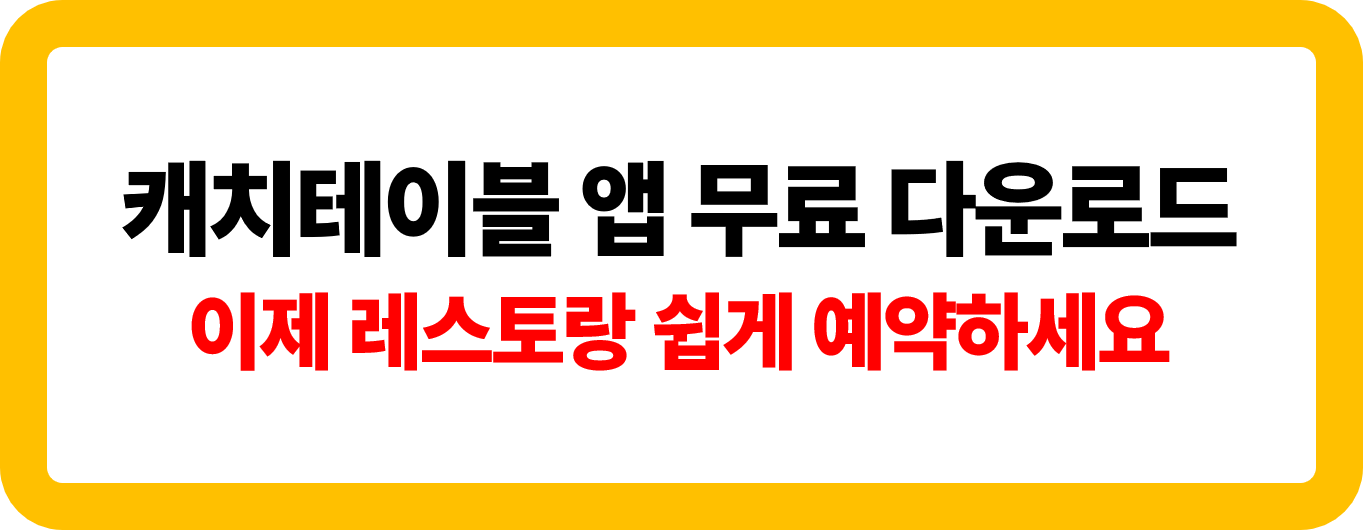 캐치테이블 앱 무료 다운로드 및 설치