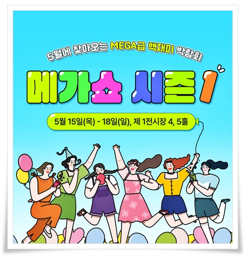 킨텍스 대표 전시회 메가쇼 2025 시즌 1