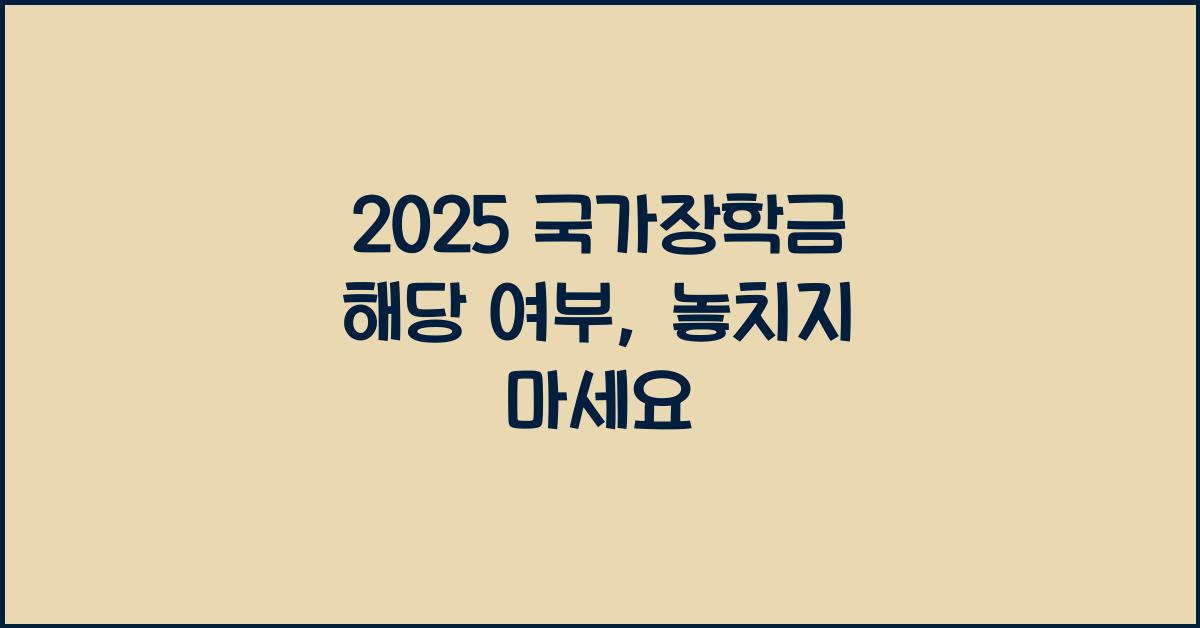 2025 국가장학금 해당 여부