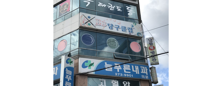 금산군 당구장