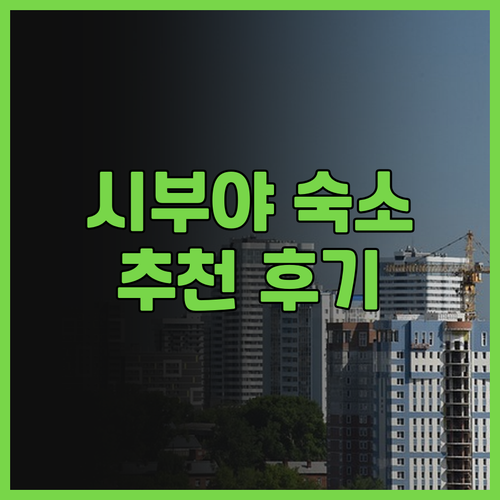 도쿄 시부야 호텔 고민은 끝! 시부야