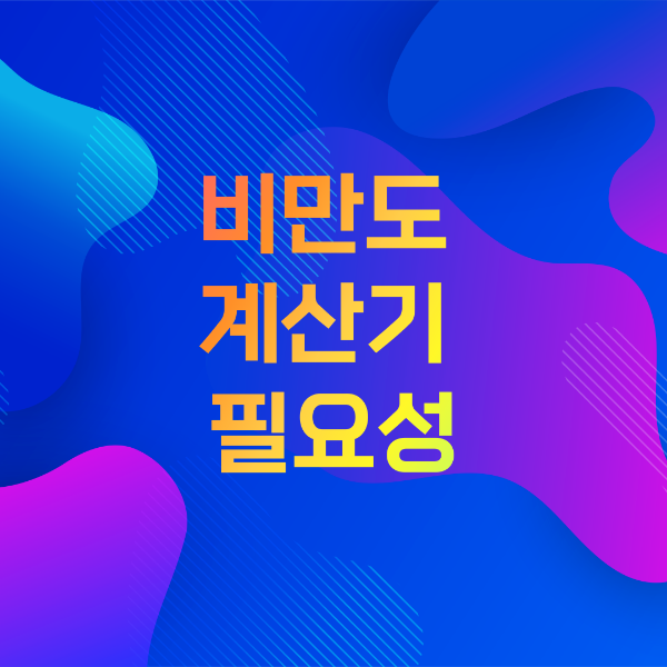 비만도 계산기의 필요성