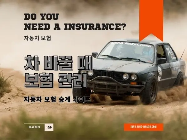자동차 보험 승계 방법