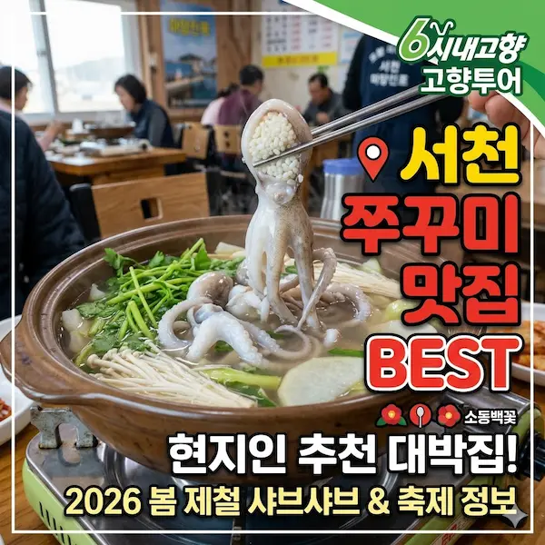 6시내고향 고향투어 서천 쭈꾸미식당