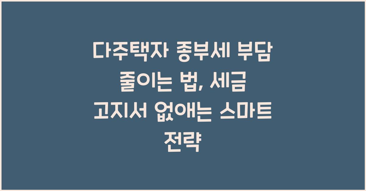 다주택자 종부세 부담 줄이는 법