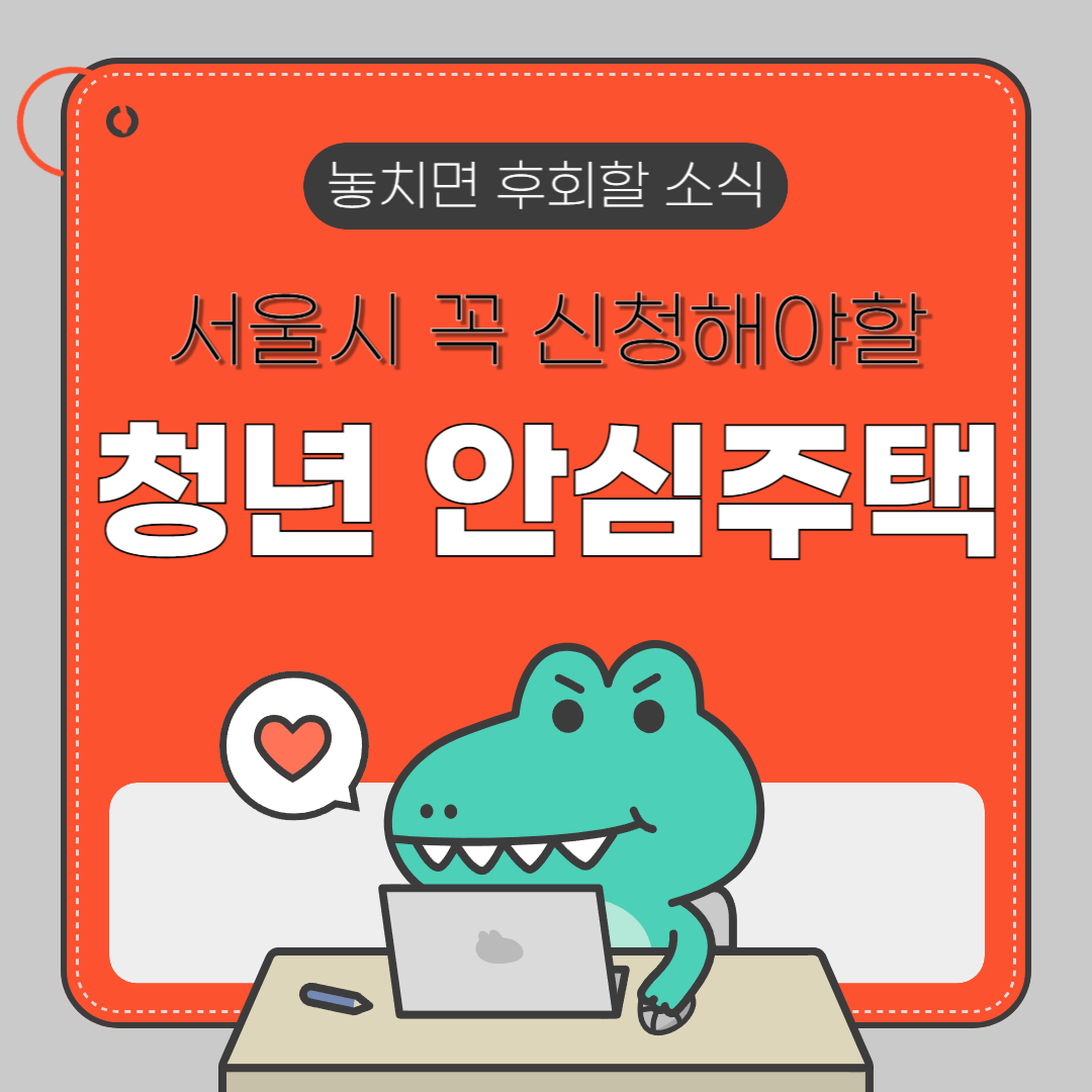 서울시 청년 안심주택 자격요건