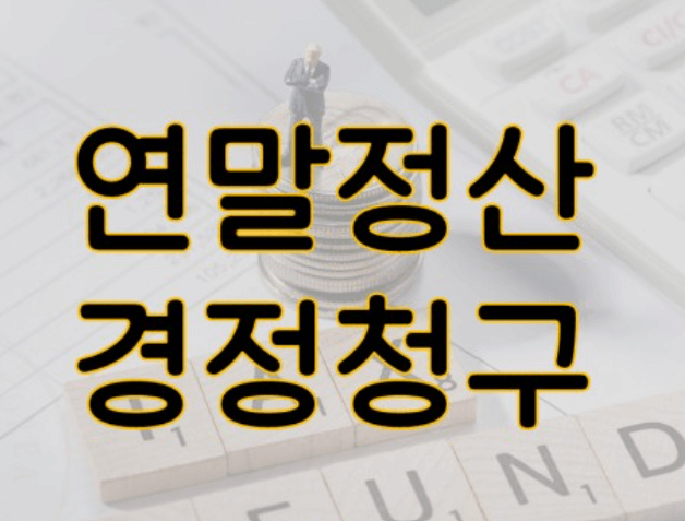 연말정산
경정청구 글자