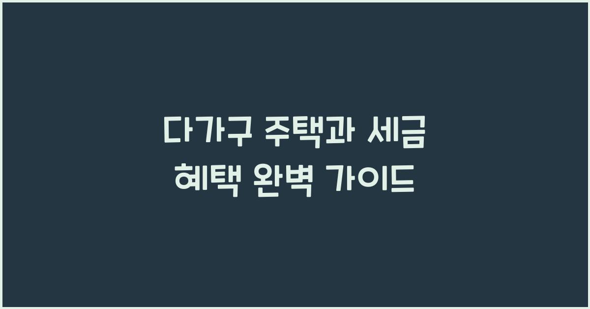 다가구 주택과 세금 혜택