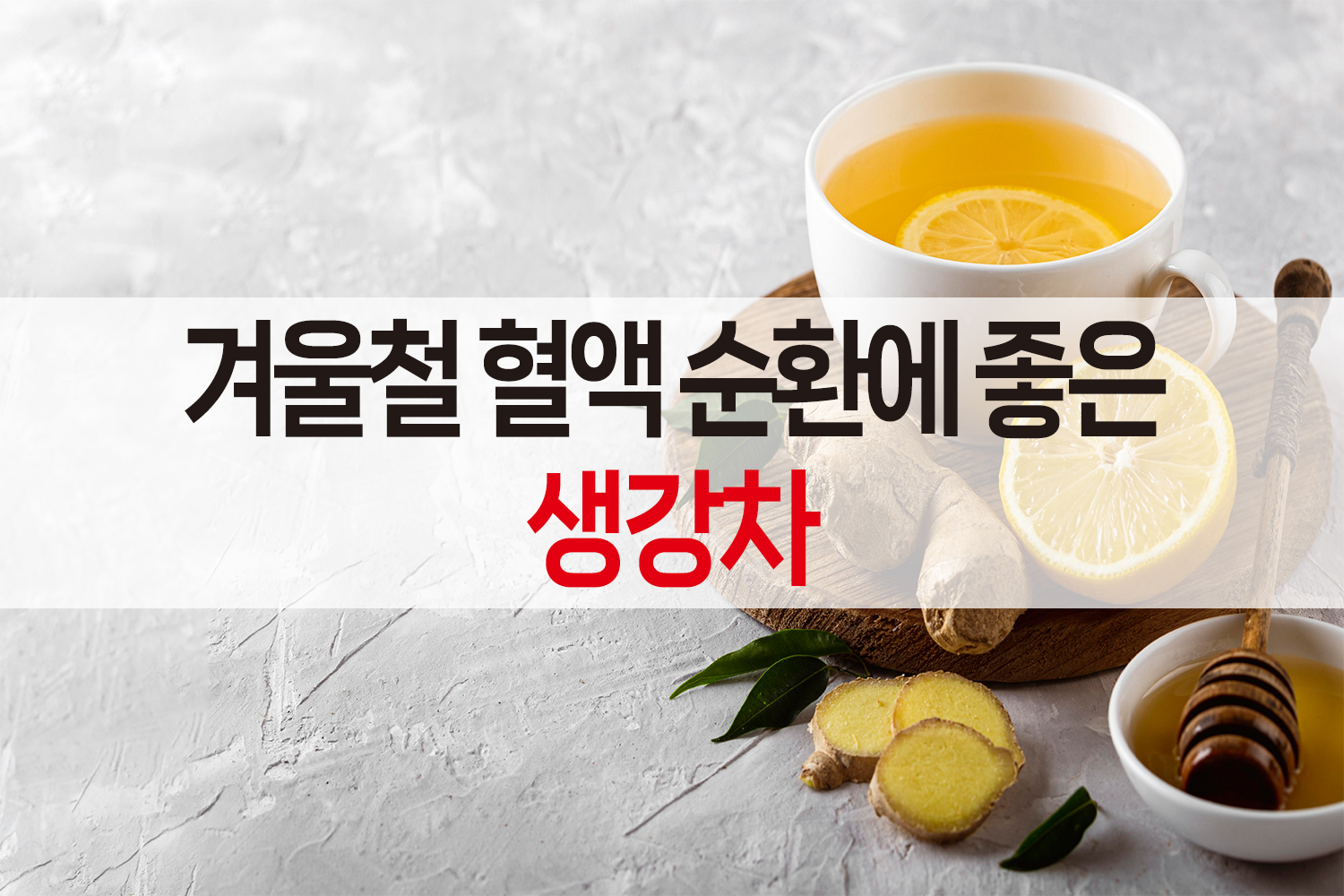 겨울철 혈액 순환에 좋은 생강차