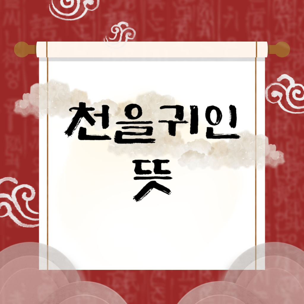 천을귀인 뜻