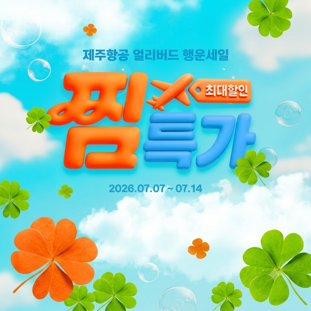 제주항공 찜특가
