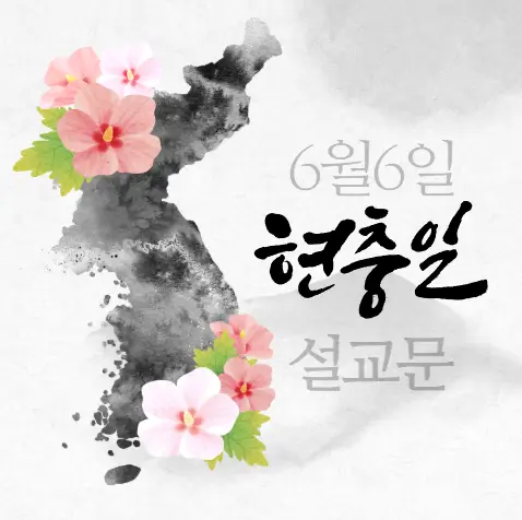 현충일 설교문
