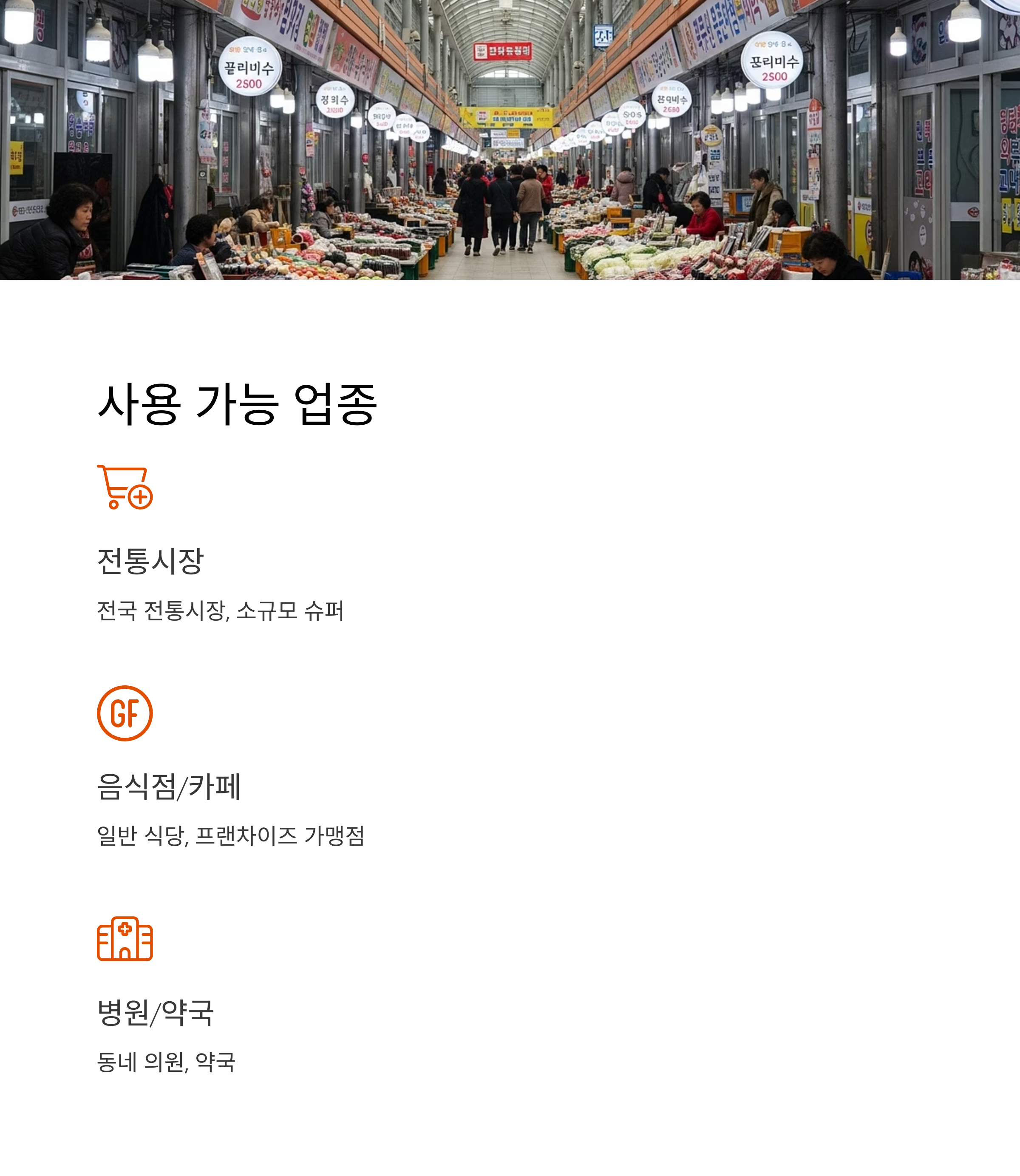 사용 가능 업종